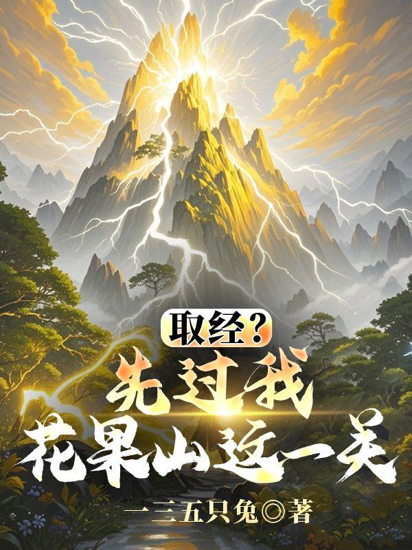 取经？先过我花果山这一关
