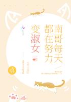 南哥每天都在努力变淑女