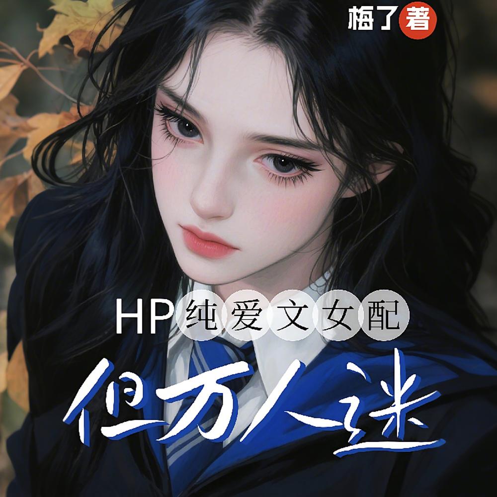 HP纯爱文女配，但万人迷