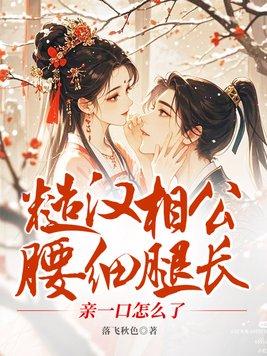 糙汉相公腰细腿长，亲一口怎么了