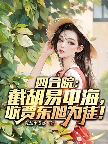 四合院：截胡易中海，收贾东旭为徒！