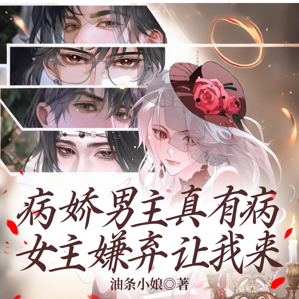 病娇男主真有病，女主嫌弃让我来