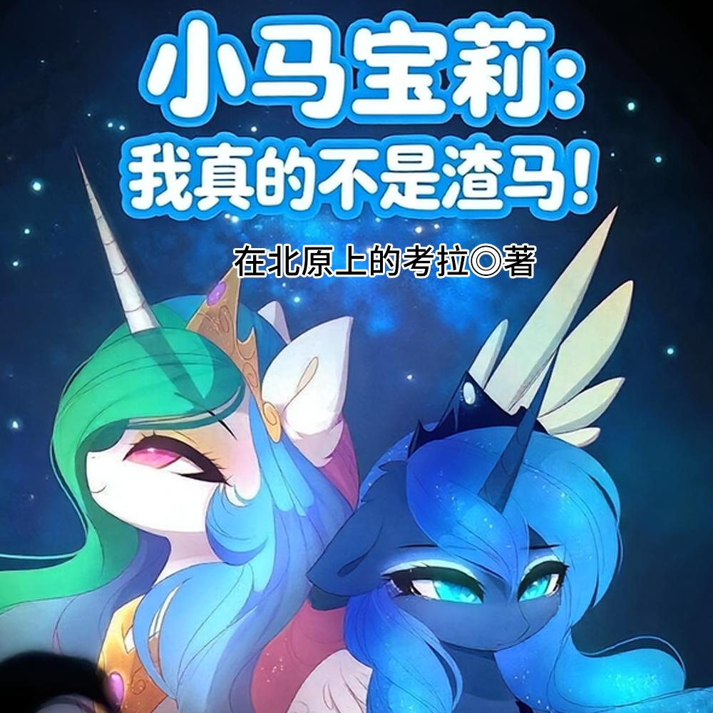 小马宝莉：我真的不是渣马！