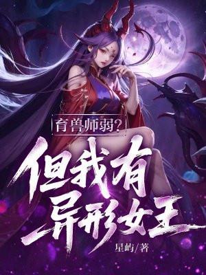 育兽师弱？但我有异形女王！