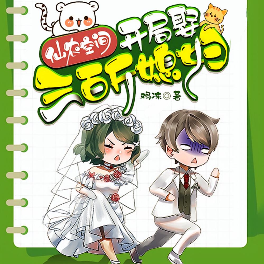 手握空间，返村种田似神仙