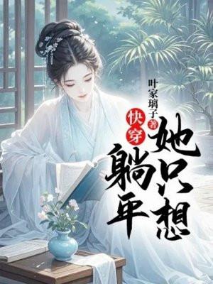 快穿：她只想躺平