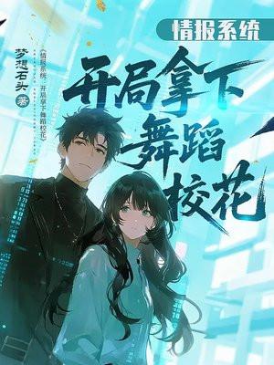 情报系统：开局拿下舞蹈校花