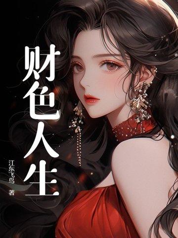 财色人生