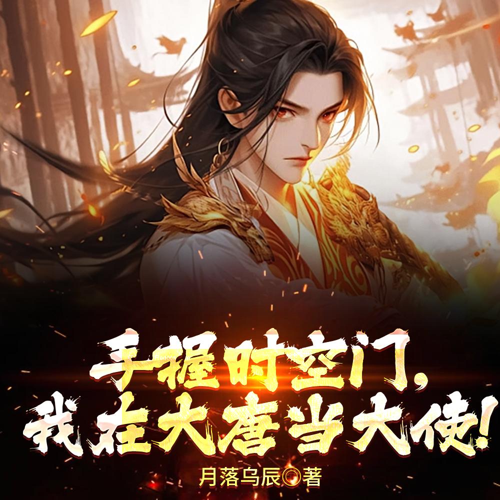 双穿门，带着咱妈去历史做外交！