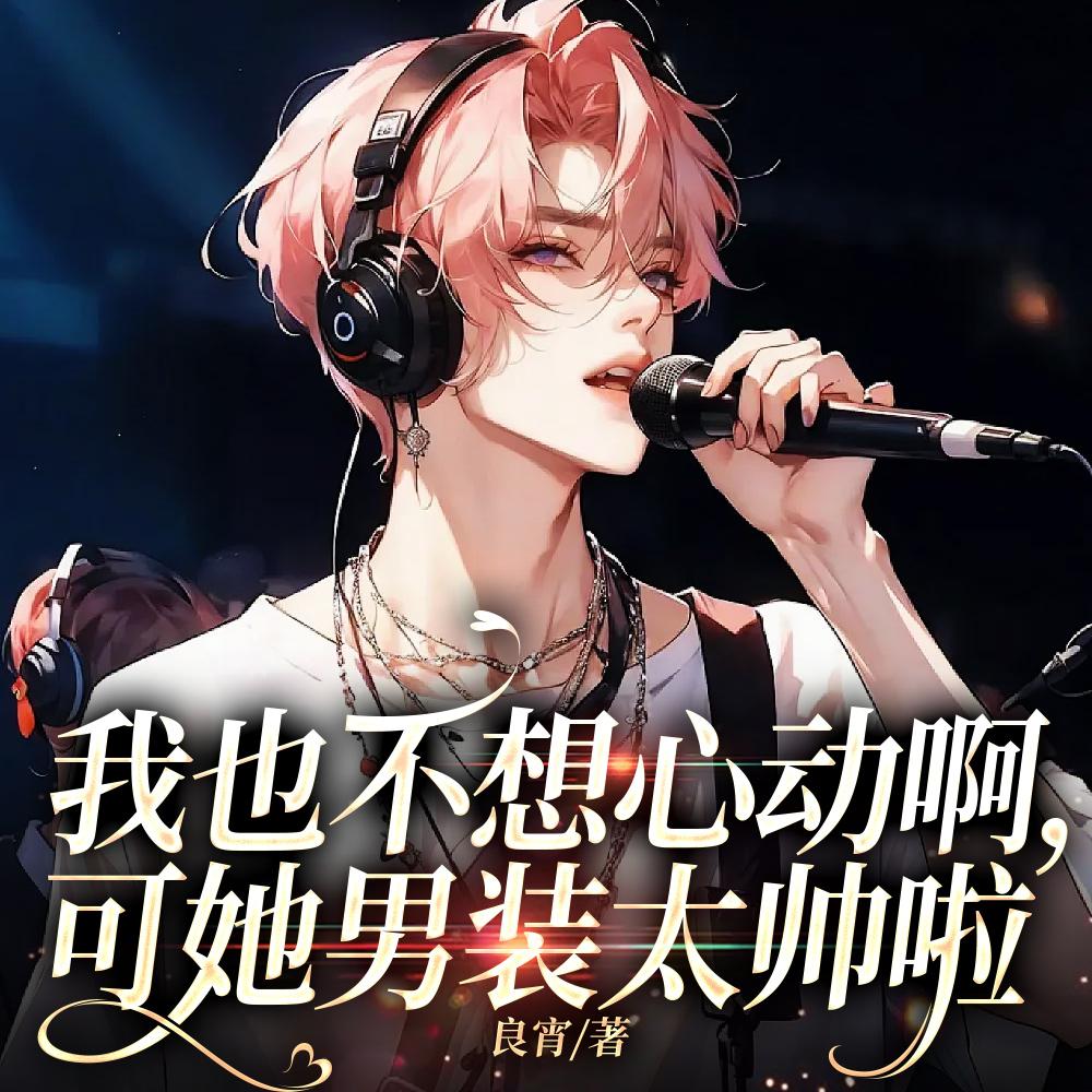 我也不想心动啊，可她男装太帅啦