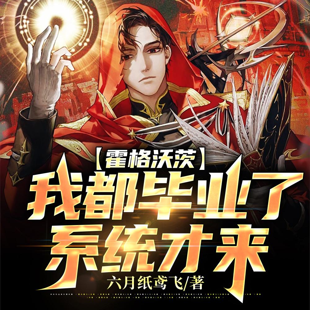 霍格沃茨的中式教育