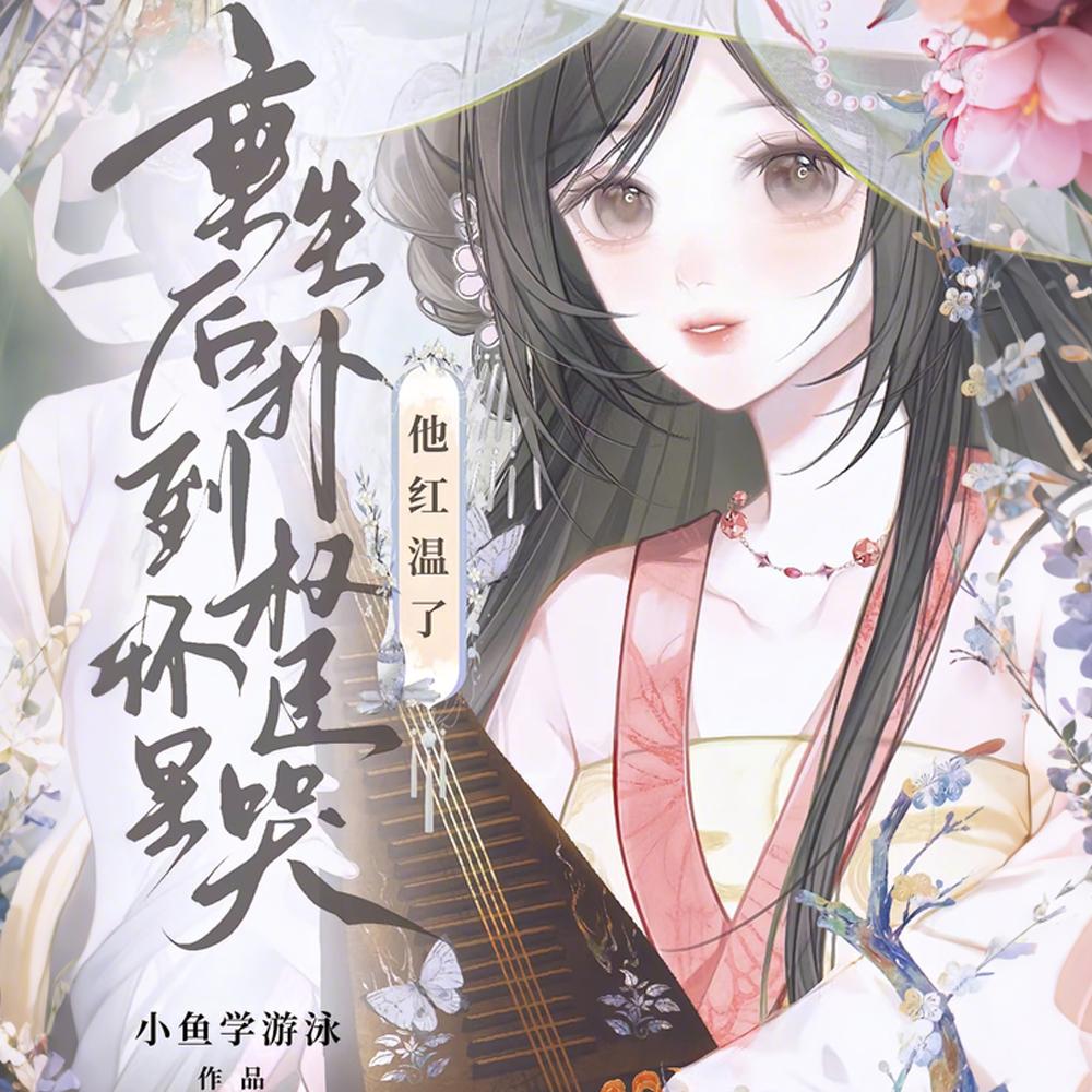 重生后扑到权臣怀里哭，他红温了