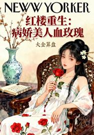 红楼重生：病娇美人血玫瑰