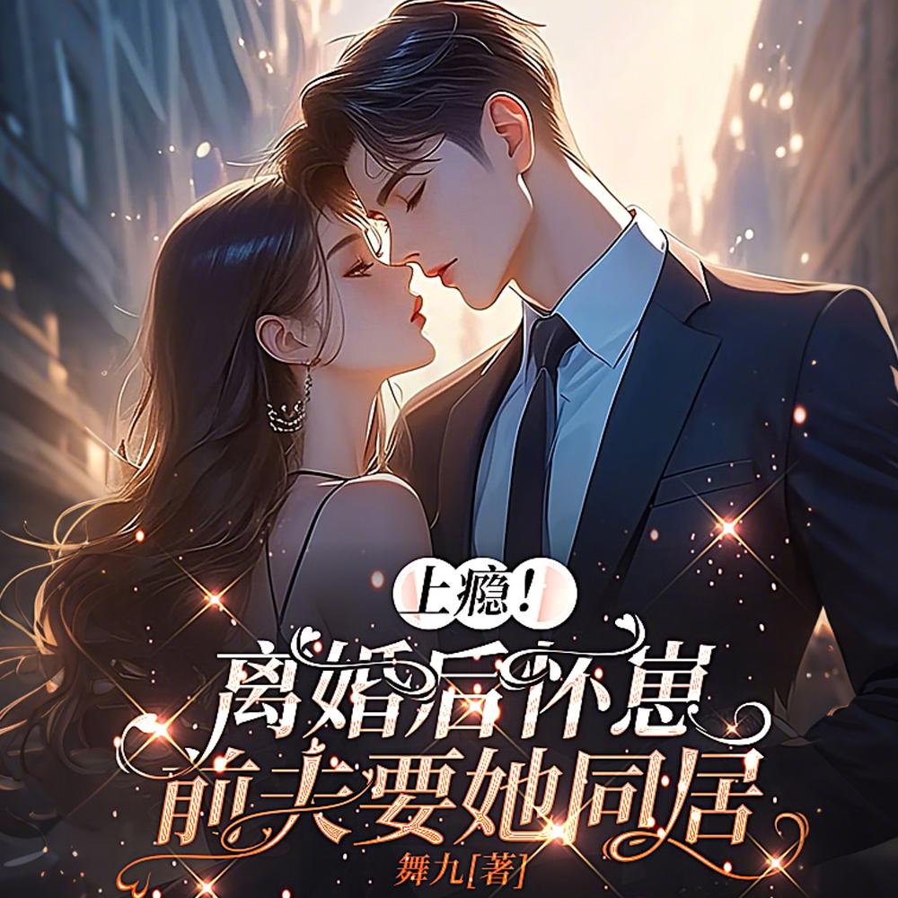 上瘾！离婚后怀崽，前夫要她同居