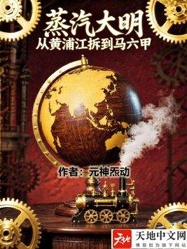 蒸汽大明：从黄浦江拆到马六甲