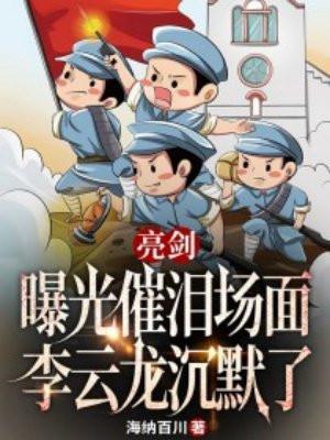 亮剑：曝光催泪场面，李云龙沉默了