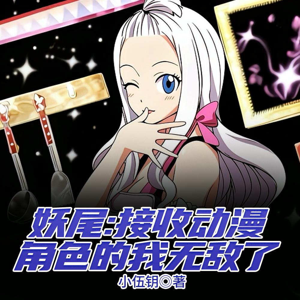 妖尾：开局接收乌尔奇奥拉