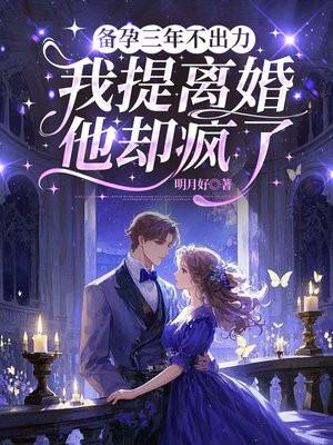 备孕三年不出力，我提离婚他却疯了