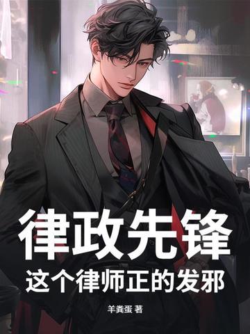 律政先锋：这个律师正的发邪！