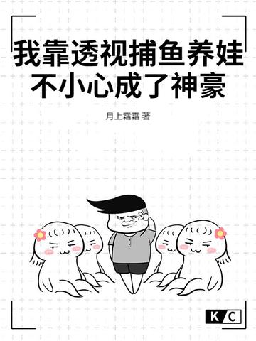 我靠透视捕鱼养娃，不小心成了神豪