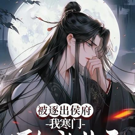 假少爷回村后，成京城第一状元郎