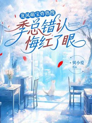 龙凤萌宝炸热搜，季总错认悔红了眼