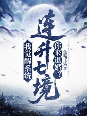 我觉醒系统连升七境，你来退婚？