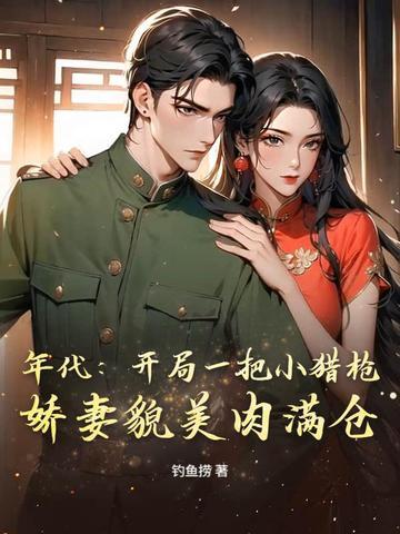 年代：开局一把小猎枪，娇妻貌美肉满仓