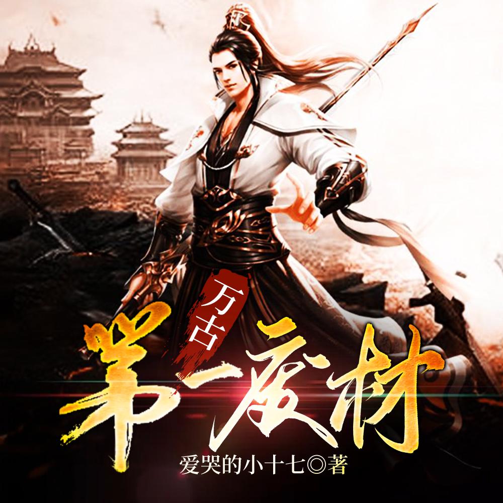 万古第一废材陆仁