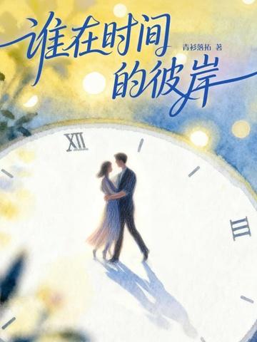 谁在时间的彼岸（钟汉良、秦岚主演《亦舞之城》原著）