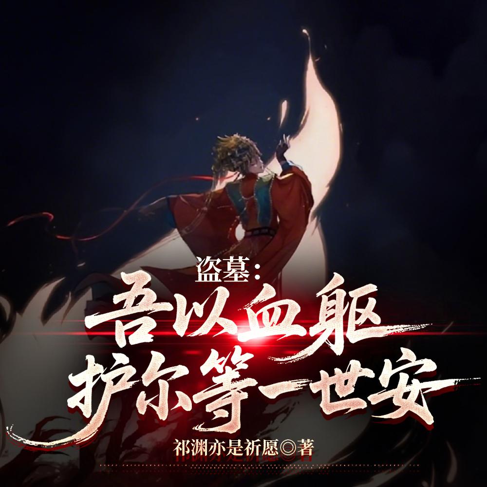 盗墓：吾以血躯，护尔等一世安