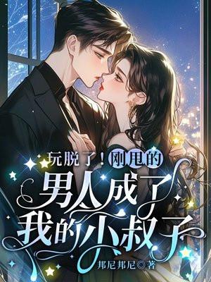 玩脱了！刚甩的男人成了我的小叔子