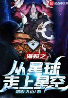海贼之从星球走上星空