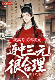 我高考文科状元，连中三元很合理