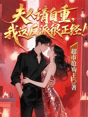 夫人请自重，我这反派很正经！