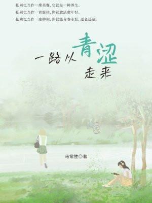一路从青涩走来