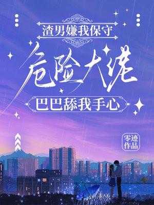 渣男嫌我保守，危险大佬巴巴舔我手心