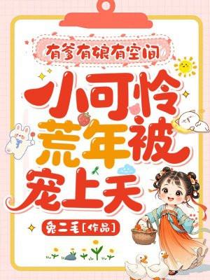 有爹有娘有空间，小可怜荒年被宠上天