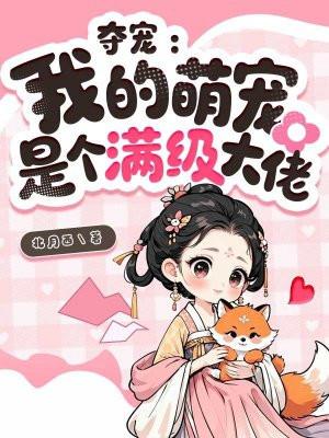 夺宠：我的萌宠是个满级大佬