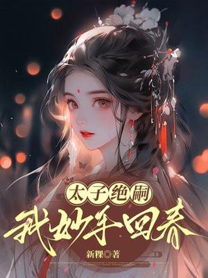 太子绝嗣，我妙手回春