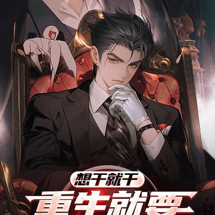 重生18岁，开局狂撸高利贷