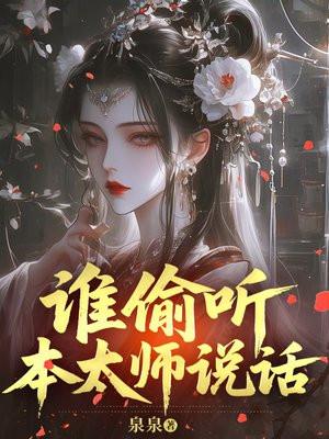 谁偷听本太师说话