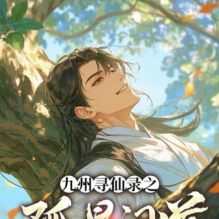 九州寻仙录之孤星问道