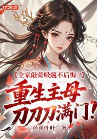 主母重生摆烂后，不孝子们跪求原谅