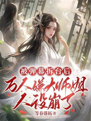 被弹幕拆台后，万人嫌大师姐人设崩了