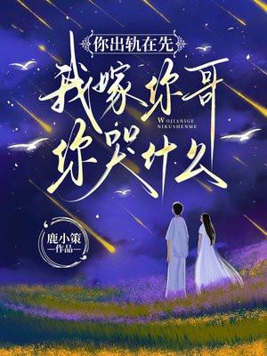 你出轨在先，我嫁你哥你哭什么