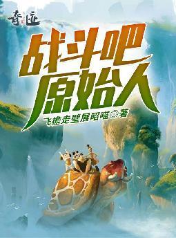 全家有眼无珠，真千金选择从戎！
