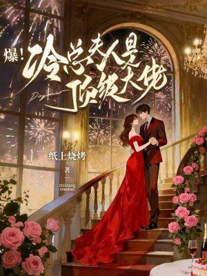 爆！冷总夫人是顶级大佬