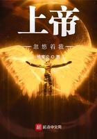 上帝忽悠着我