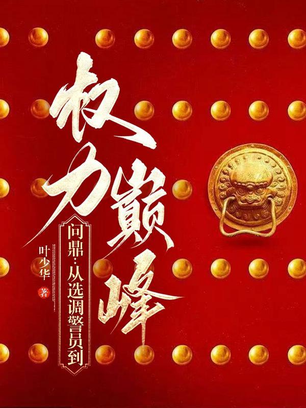 问鼎：从选调警员到权力巅峰